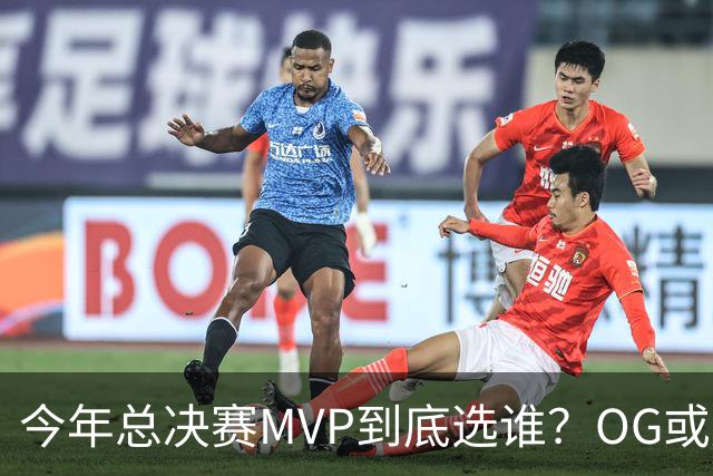 今年总决赛MVP到底选谁？OG或复制小卡逆袭剧本