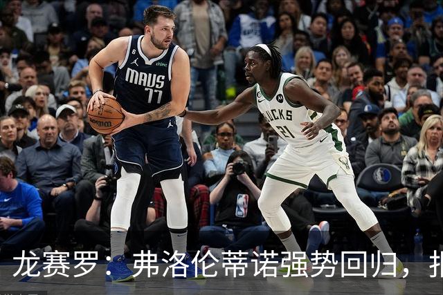 龙赛罗：弗洛伦蒂诺强势回归，报价小蜘蛛、截胡B席破坏巴萨计划